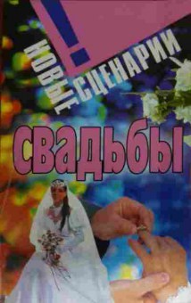 Книга Новые сценарии свадьбы, 11-14459, Баград.рф